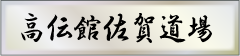 高伝館佐賀道場